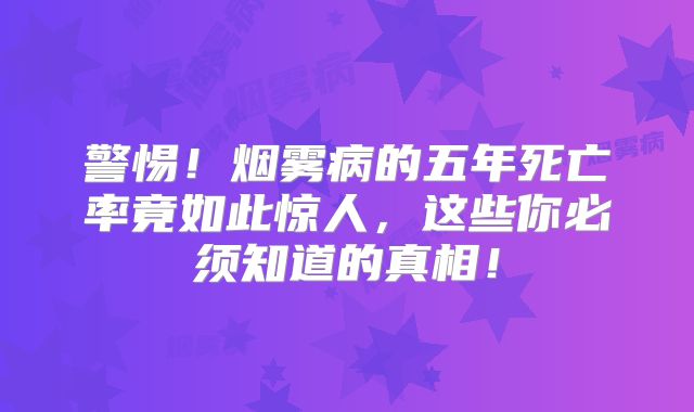 警惕！烟雾病的五年死亡率竟如此惊人，这些你必须知道的真相！