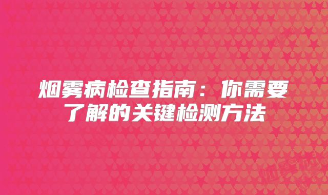 烟雾病检查指南：你需要了解的关键检测方法