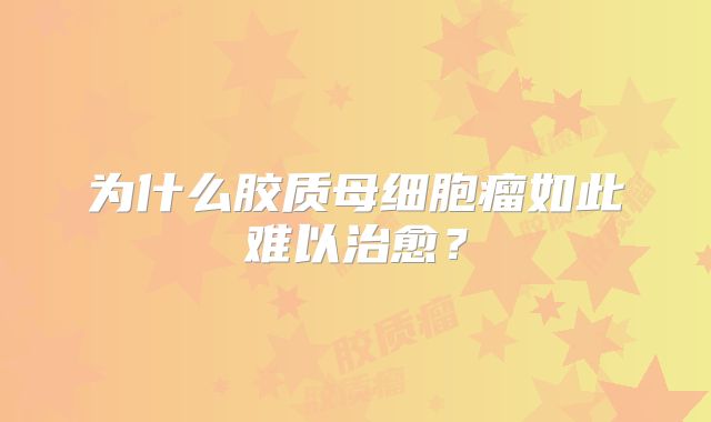 为什么胶质母细胞瘤如此难以治愈？