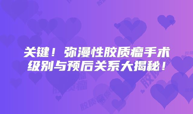 关键！弥漫性胶质瘤手术级别与预后关系大揭秘！