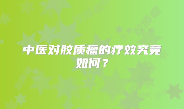 中医对胶质瘤的疗效究竟如何？