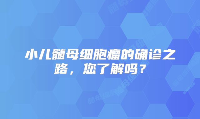 小儿髓母细胞瘤的确诊之路，您了解吗？
