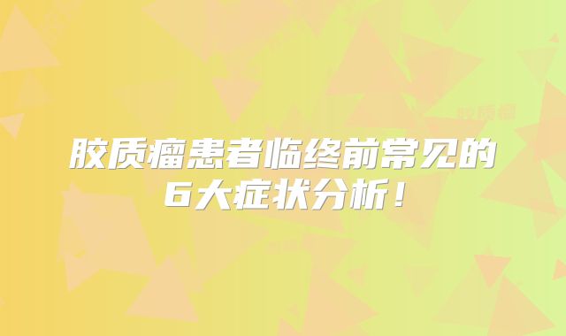 胶质瘤患者临终前常见的6大症状分析！