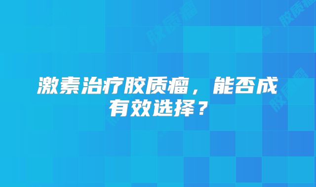 激素治疗胶质瘤，能否成有效选择？