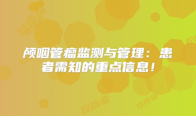 颅咽管瘤监测与管理：患者需知的重点信息！