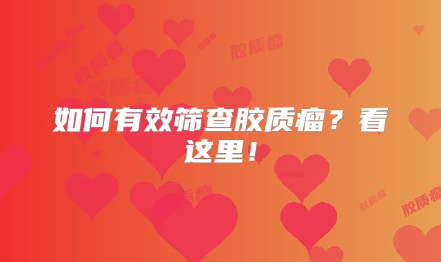 如何有效筛查胶质瘤？看这里！