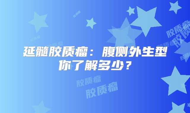 延髓胶质瘤：腹侧外生型你了解多少？