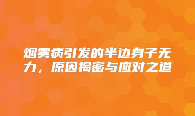 烟雾病引发的半边身子无力，原因揭密与应对之道