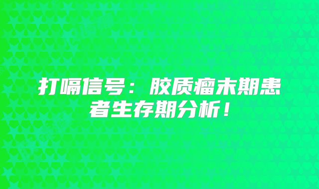 打嗝信号：胶质瘤末期患者生存期分析！