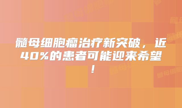 髓母细胞瘤治疗新突破，近40%的患者可能迎来希望！