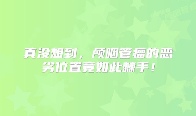 真没想到，颅咽管瘤的恶劣位置竟如此棘手！