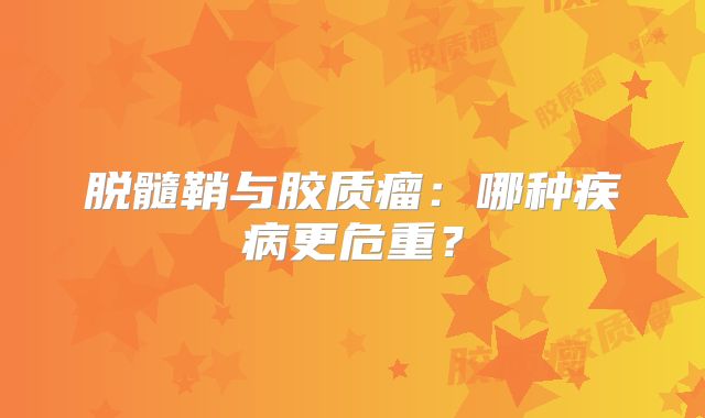 脱髓鞘与胶质瘤：哪种疾病更危重？