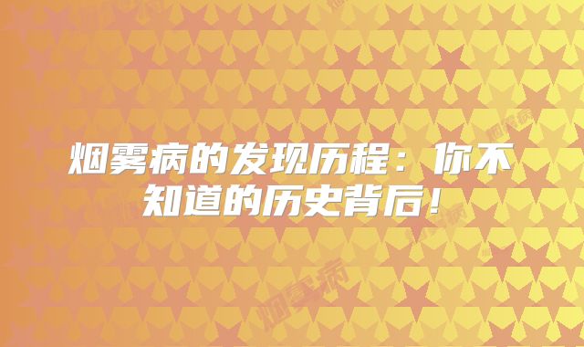 烟雾病的发现历程：你不知道的历史背后！
