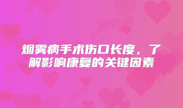 烟雾病手术伤口长度，了解影响康复的关键因素