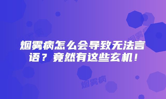 烟雾病怎么会导致无法言语？竟然有这些玄机！