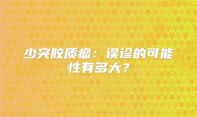 少突胶质瘤：误诊的可能性有多大？