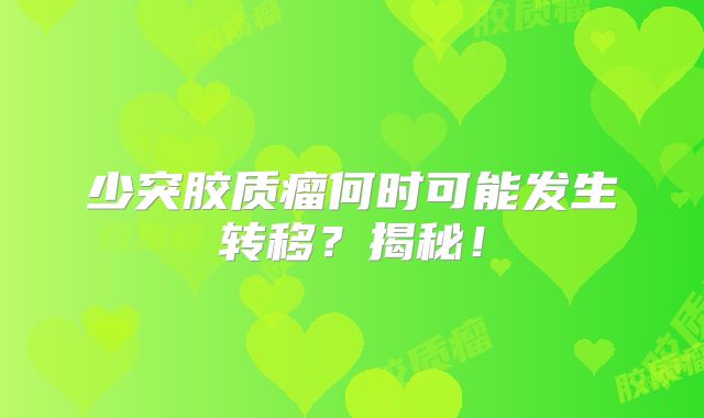 少突胶质瘤何时可能发生转移？揭秘！