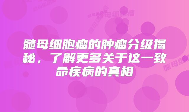 髓母细胞瘤的肿瘤分级揭秘，了解更多关于这一致命疾病的真相