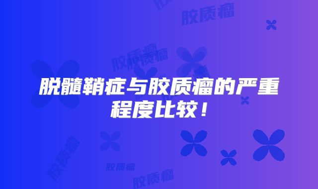 脱髓鞘症与胶质瘤的严重程度比较！