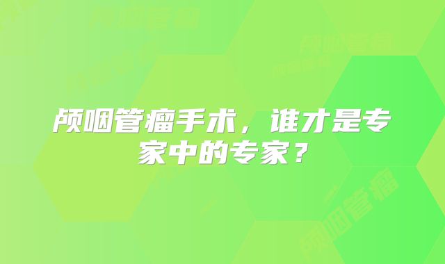 颅咽管瘤手术，谁才是专家中的专家？