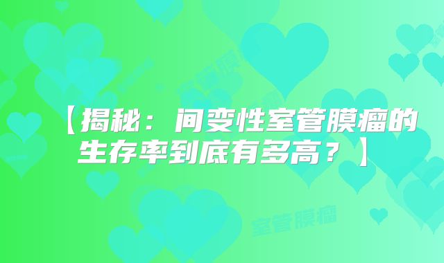 【揭秘：间变性室管膜瘤的生存率到底有多高？】