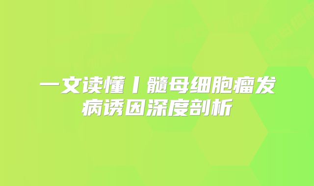一文读懂丨髓母细胞瘤发病诱因深度剖析