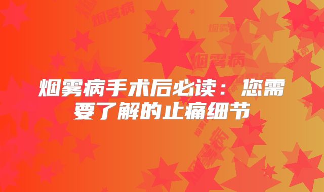 烟雾病手术后必读：您需要了解的止痛细节