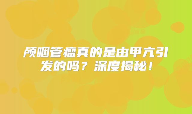 颅咽管瘤真的是由甲亢引发的吗？深度揭秘！