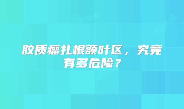 胶质瘤扎根额叶区，究竟有多危险？