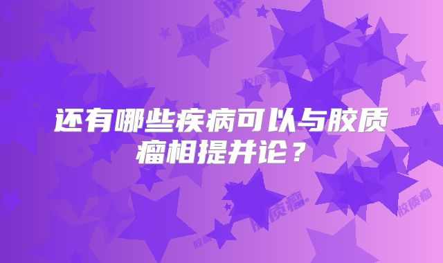 还有哪些疾病可以与胶质瘤相提并论？