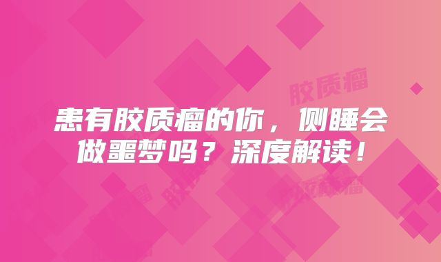 患有胶质瘤的你，侧睡会做噩梦吗？深度解读！