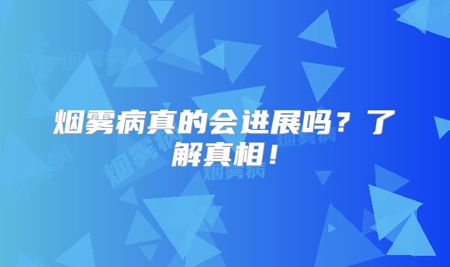 烟雾病真的会进展吗？了解真相！