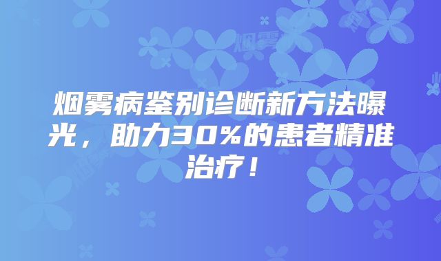 烟雾病鉴别诊断新方法曝光，助力30%的患者精准治疗！