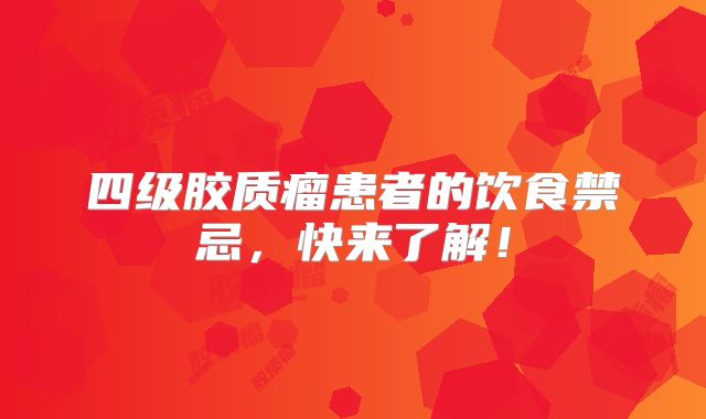 四级胶质瘤患者的饮食禁忌，快来了解！