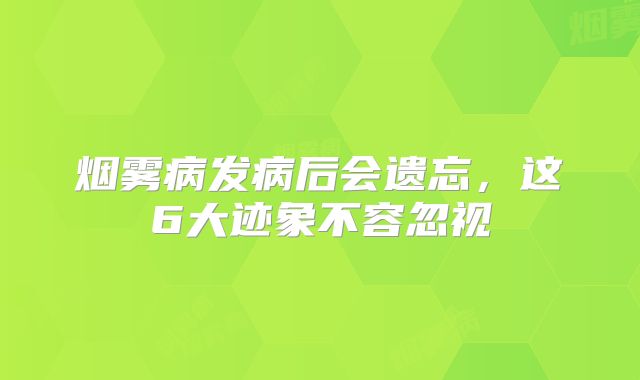 烟雾病发病后会遗忘，这6大迹象不容忽视