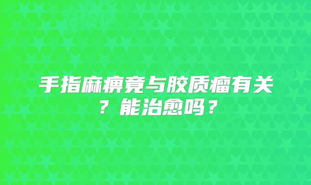 手指麻痹竟与胶质瘤有关？能治愈吗？