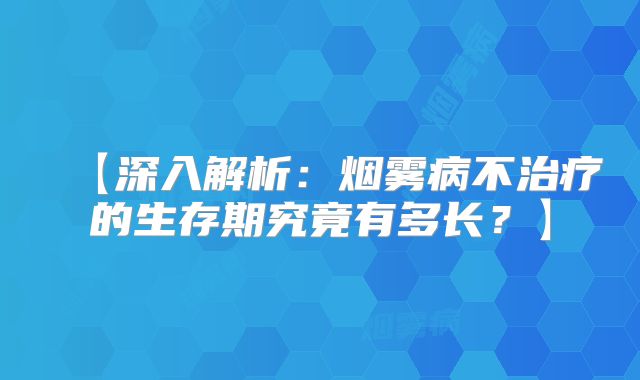 深入解析：烟雾病不治疗的生存期究竟有多长？