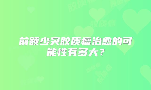 前额少突胶质瘤治愈的可能性有多大？