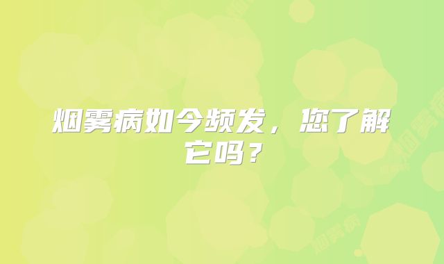 烟雾病如今频发，您了解它吗？