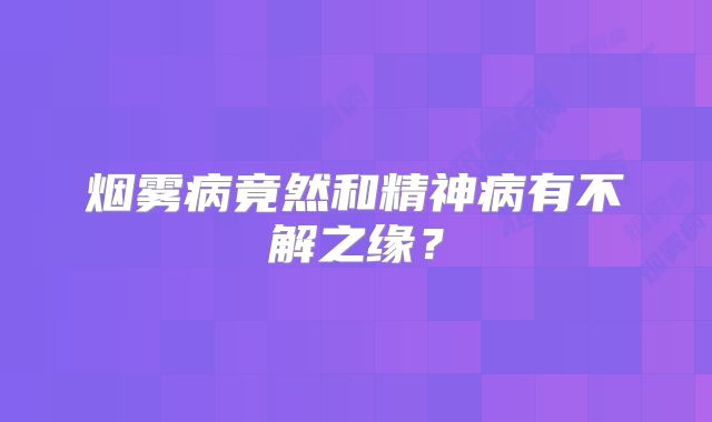 烟雾病竟然和精神病有不解之缘？