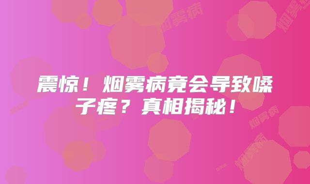 震惊！烟雾病竟会导致嗓子疼？真相揭秘！