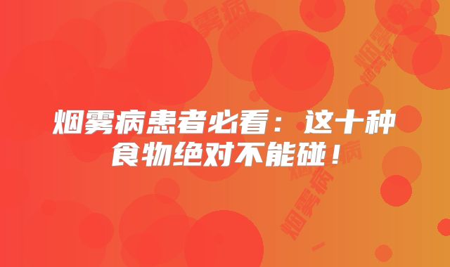 烟雾病患者必看：这十种食物绝对不能碰！