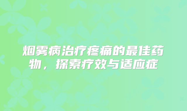 烟雾病治疗疼痛的最佳药物，探索疗效与适应症