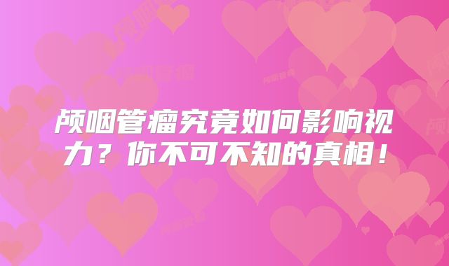 颅咽管瘤究竟如何影响视力？你不可不知的真相！