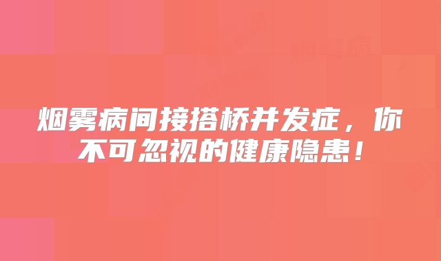 烟雾病间接搭桥并发症，你不可忽视的健康隐患！