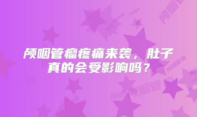 颅咽管瘤疼痛来袭，肚子真的会受影响吗？
