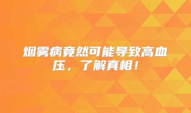 烟雾病竟然可能导致高血压，了解真相！
