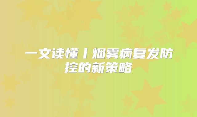 一文读懂丨烟雾病复发防控的新策略