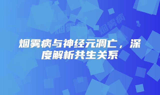 烟雾病与神经元凋亡，深度解析共生关系