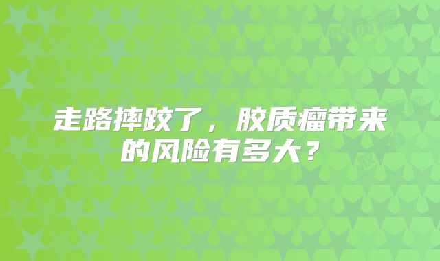 走路摔跤了，胶质瘤带来的风险有多大？